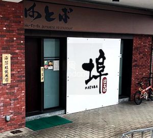 Hatoba-Japanese-restaurant