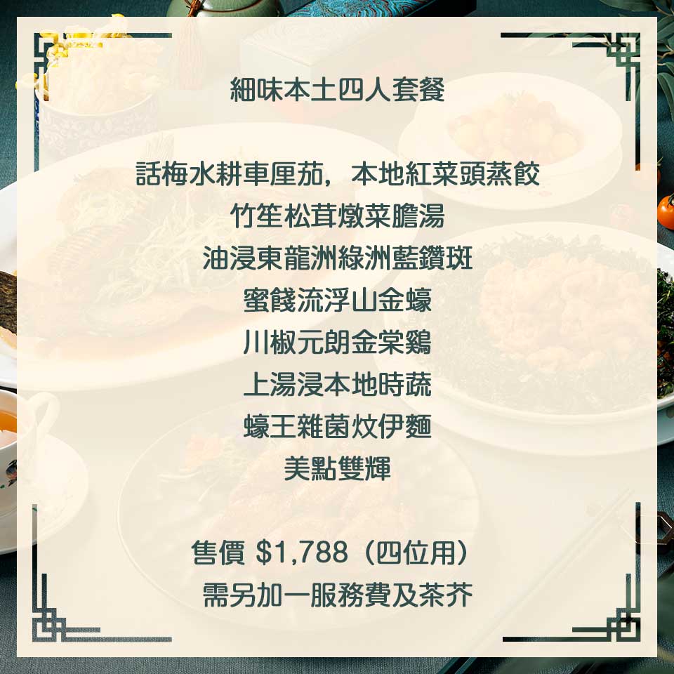 細味本土四人套餐Menu