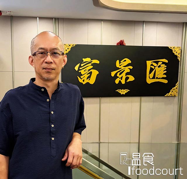 富景匯粵菜館行政總廚洪家種師傅