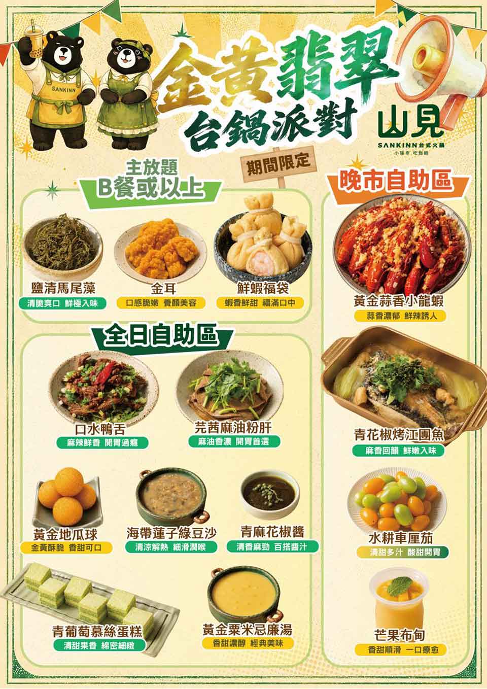 「金黃翡翠．台鍋派對」