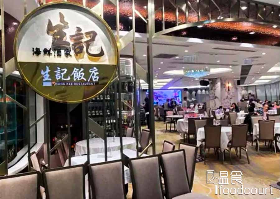 荃灣生記海鮮酒家