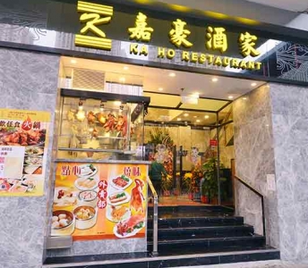 嘉豪酒家