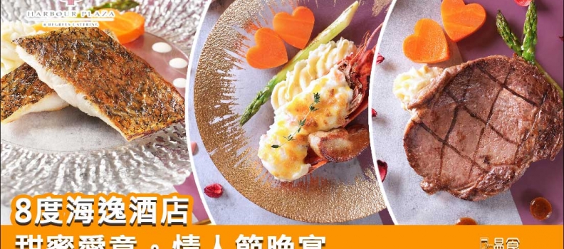 【甜蜜約會】8度海逸酒店 – 甜蜜愛意。情人節晚宴