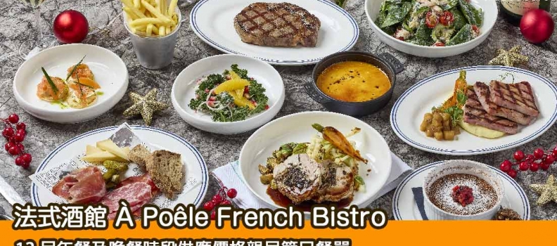 【聖誕節2024】法式酒館À Poêle French Bistro 12月節慶親民節日餐單