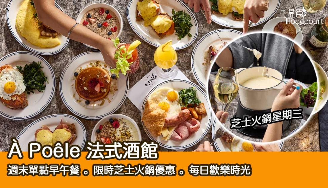 【Happy Hours】À Poêle 法式酒館推出週末單點早午餐