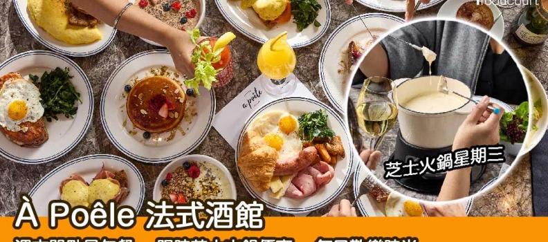 【Happy Hours】À Poêle 法式酒館推出週末單點早午餐