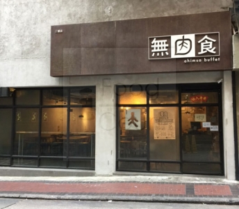 無肉食