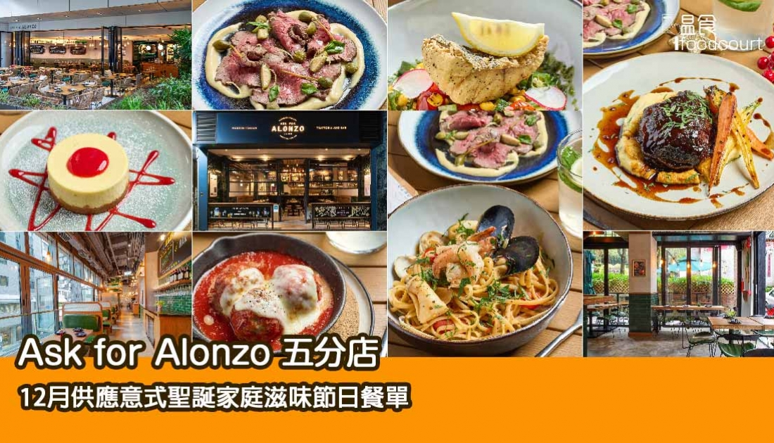 【聖誕節2024】Ask for Alonzo 五分店意式聖誕家庭滋味節日餐單