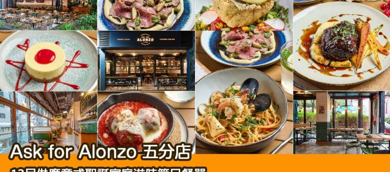 【聖誕節2024】Ask for Alonzo 五分店意式聖誕家庭滋味節日餐單