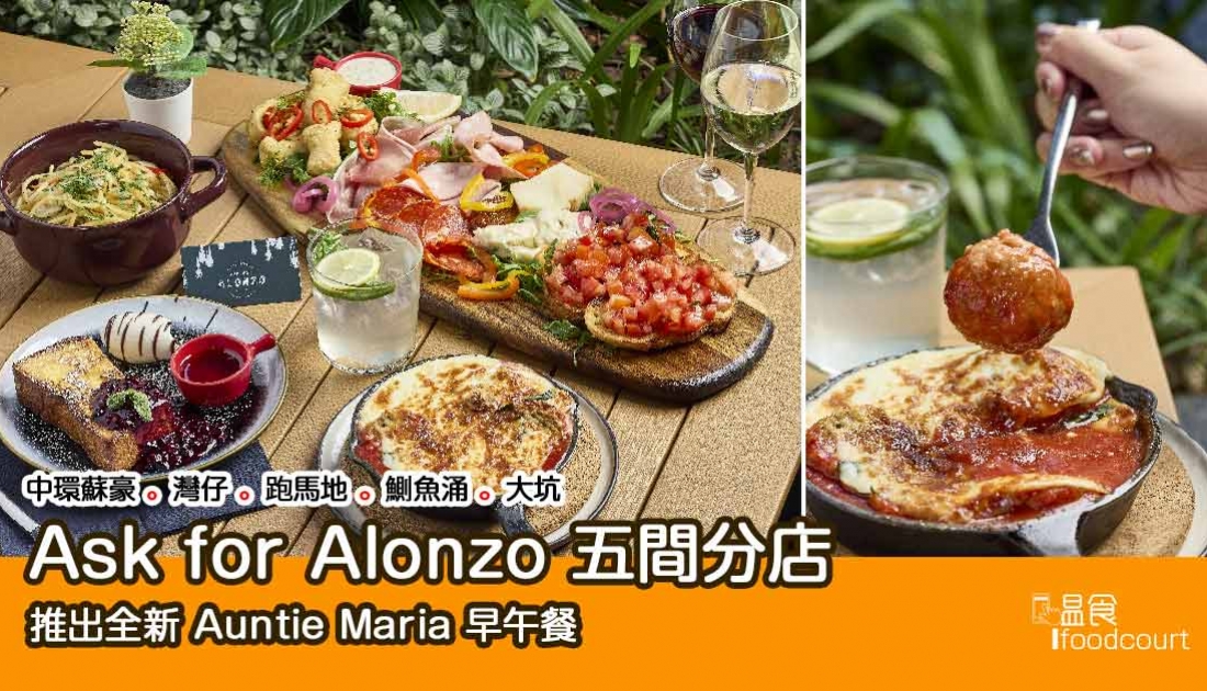 【brunch】Ask for Alonzo 五間分店 推出全新 Auntie Maria 早午餐