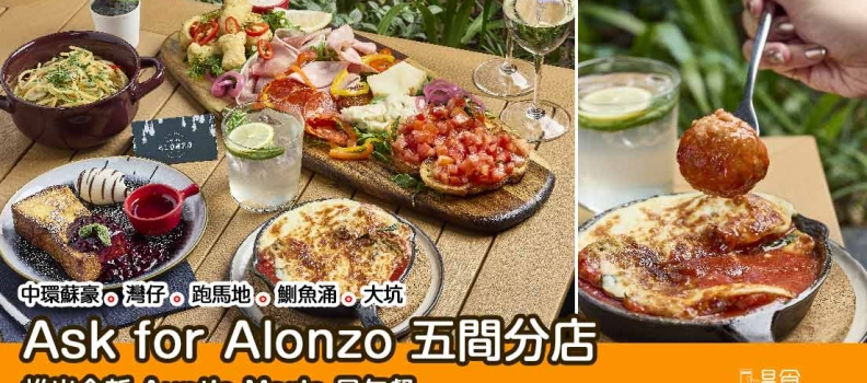 【brunch】Ask for Alonzo 五間分店 推出全新 Auntie Maria 早午餐
