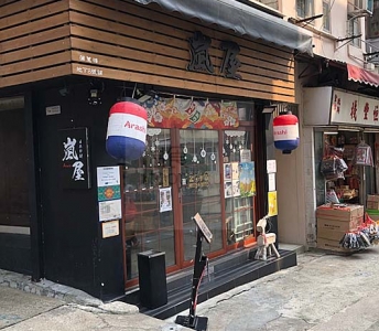 嵐屋