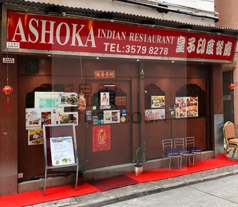 皇子印度餐廳