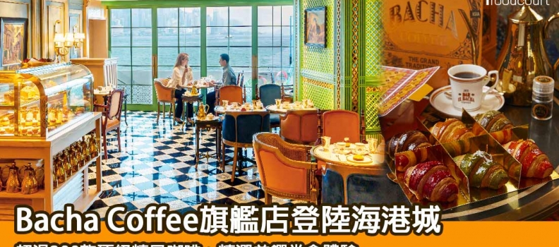 【香港旗艦店盛大開幕】Bacha Coffee旗艦店登陸海港城