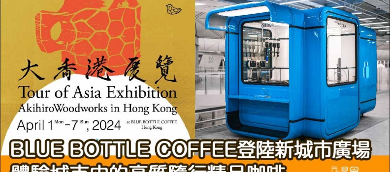 【啡迷請入】BLUE BOTTLE COFFEE登陸新城市廣場體驗城市中的高質隨行精品咖啡
