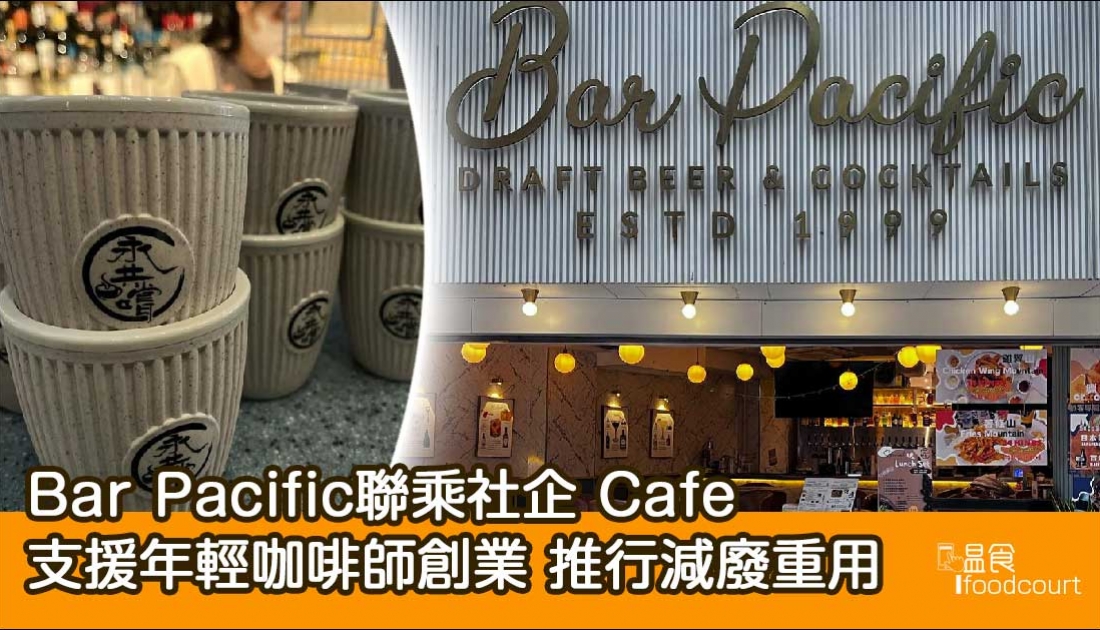 【啡迷請入】Bar Pacific聯乘社企Cafe 支援年輕咖啡師創業