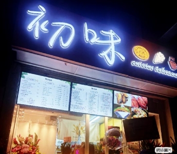 初味