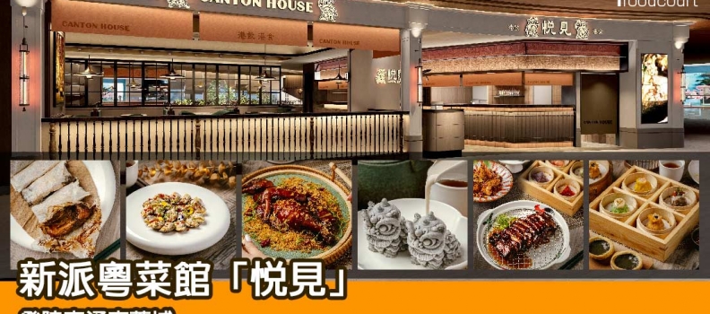 【新餐廳登場】新派粵菜館「悅見」登陸東涌東薈城