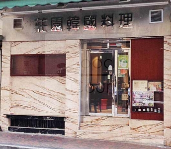 莊園韓國料理