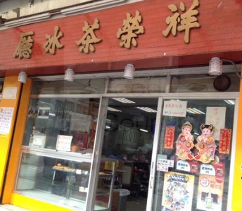 祥榮茶冰廳