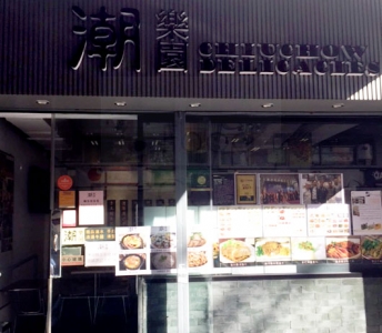 潮樂園