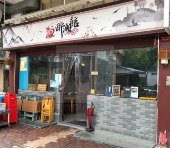 醉潮館