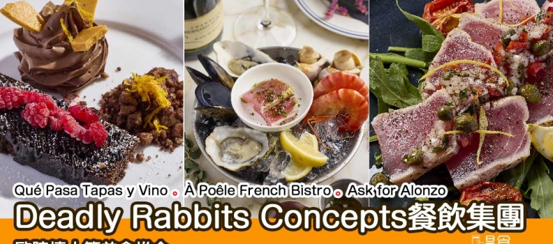 【情人節2025】Deadly Rabbits Concepts 歐陸情人節美食推介