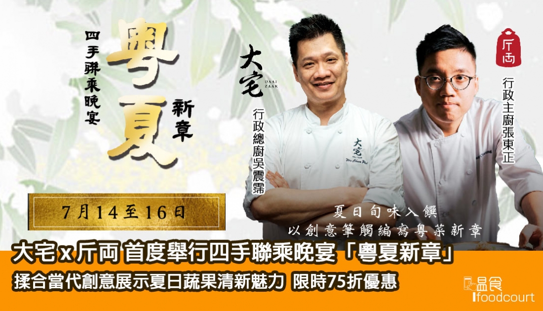 【四手聯乘晚宴】大宅 x 斤両首度舉行「粵夏新章」四手聯乘晚宴