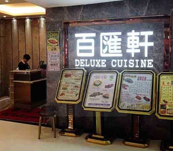 百匯軒