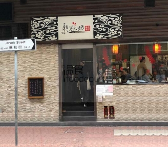 聚點坊小廚