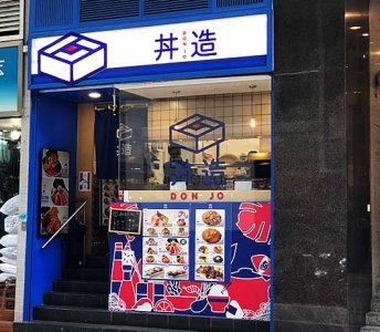 丼造