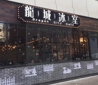 龍城冰室
