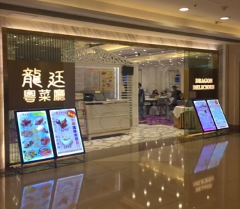 龍廷粵菜廳