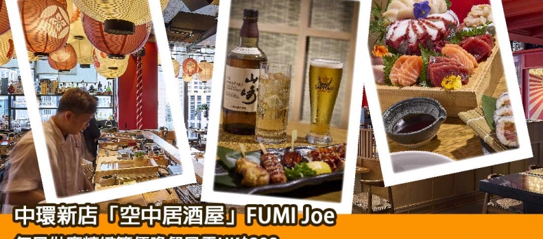 【新餐廳登場】中環新店「空中居酒屋」FUMI Joe 配以壯麗景色的現代居酒屋