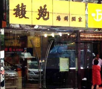 馥苑海鮮酒家
