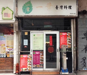 一葉台灣料理