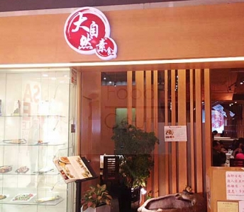 大自然素食