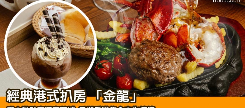 【新餐廳登場】經典港式扒房 「金龍」進駐東涌東薈城