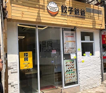 餃子爺爺