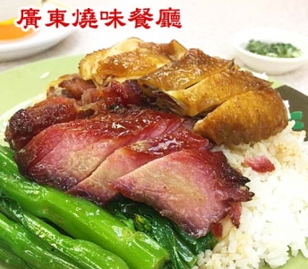 廣東燒味餐廳