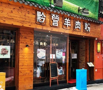 貴州遵義黔營羊肉粉