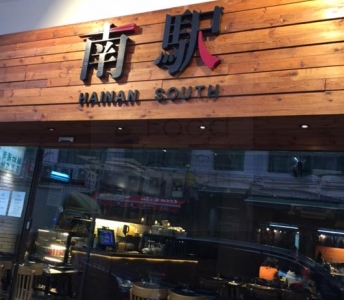 南駅