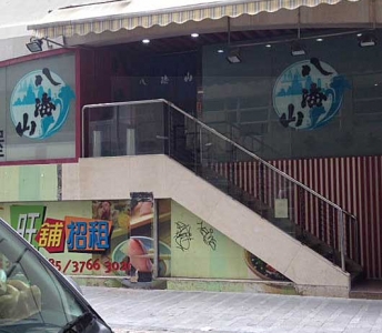 八海山居酒屋日本料理