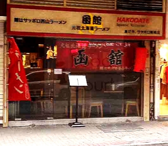 函館元祖北海道拉麵