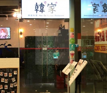 韓家韓國料理