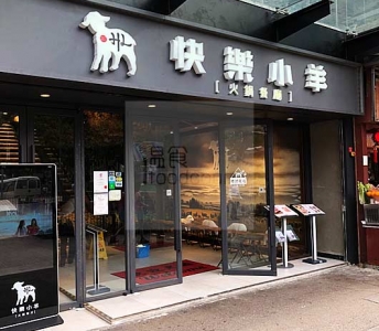 快樂小羊火鍋餐廳
