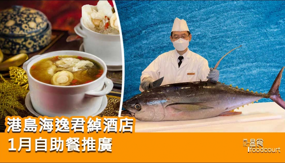 【自助餐優惠】港島海逸君綽酒店1月自助餐推廣