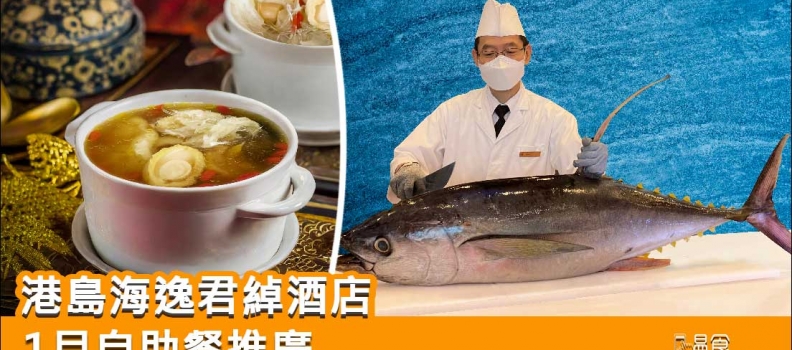 【自助餐優惠】港島海逸君綽酒店1月自助餐推廣