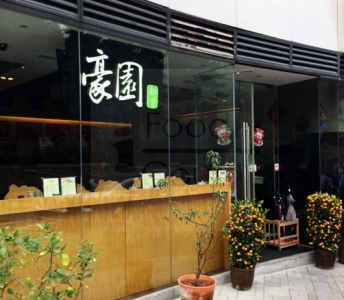 豪園麵家
