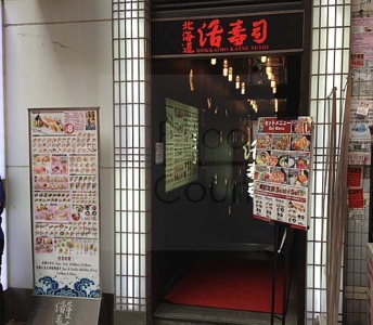 北海道活壽司